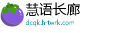慧语长廊